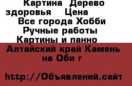 Картина “Дерево здоровья“ › Цена ­ 5 000 - Все города Хобби. Ручные работы » Картины и панно   . Алтайский край,Камень-на-Оби г.